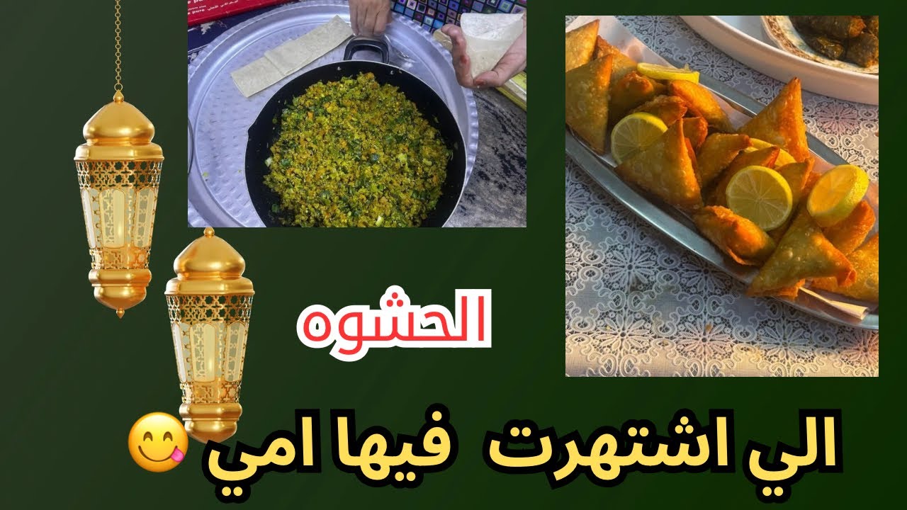 رابع تفريزات رمضان 🌙 شاركتكم حشوة سمبوسة امي المشهوره🔥😋+تابع فعاليتنا بيت اهلي🥰#استعداد_لرمضان 