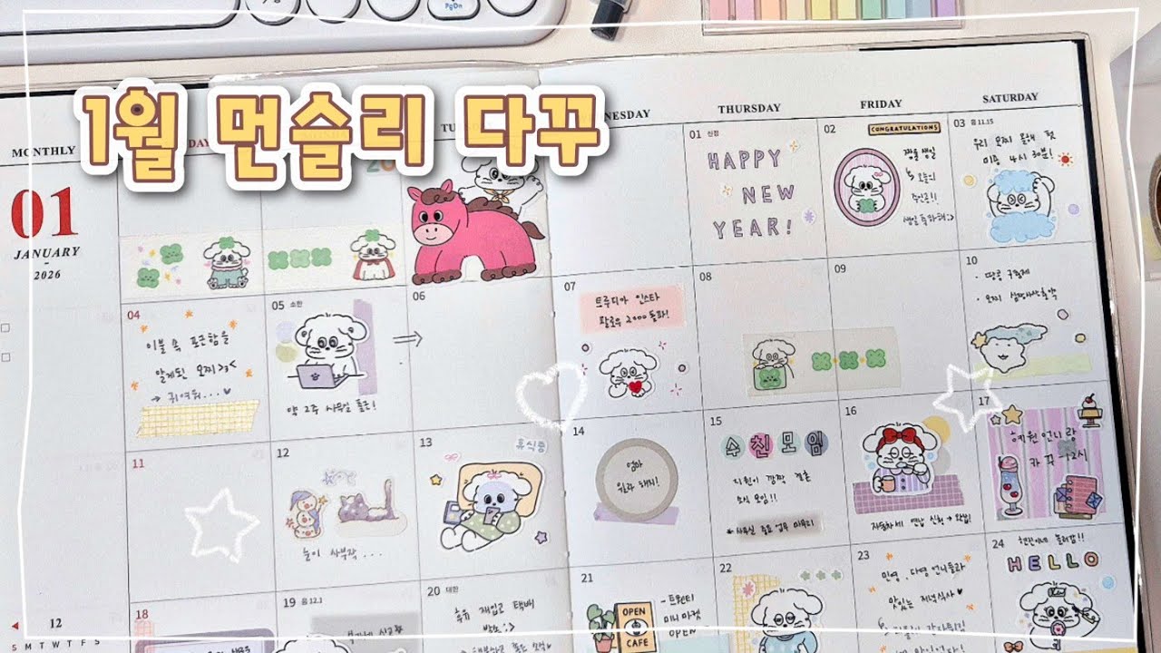 1월 먼슬리 다꾸 🗓️ | 인스타 2,000 돌파..? 🙊 정말 감사합니다!! ❤️ | 기쁜 소식들로 가득 채운 문구작가 다꾸 브이로그 🐣