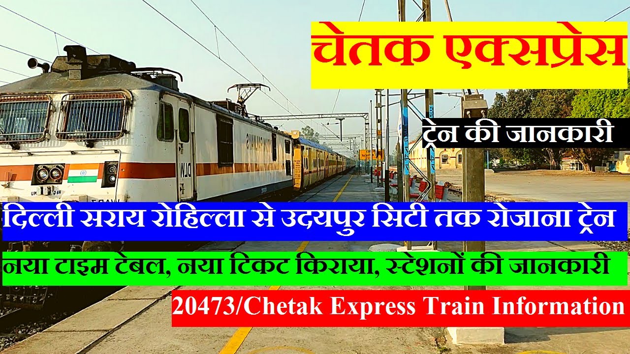 चेतक एक्सप्रेस | Train Information | Delhi Sarai Rohilla To Udaipur city | 20473 | Chetak Express