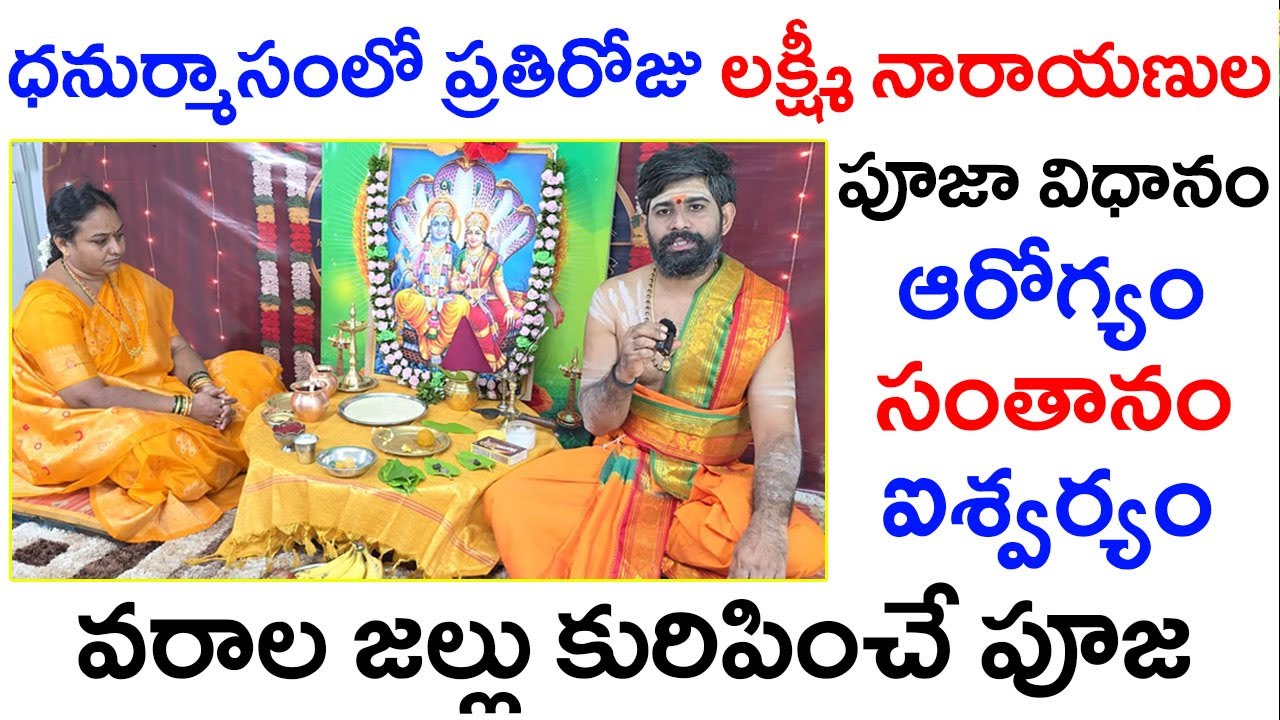 ధనుర్మాసం పూజ 2025|ధనుర్మాసంలో ప్రతిరోజు లక్ష్మీనారాయణుల పూజా విధానం|dhanurmasam pooja vidhanam 2025