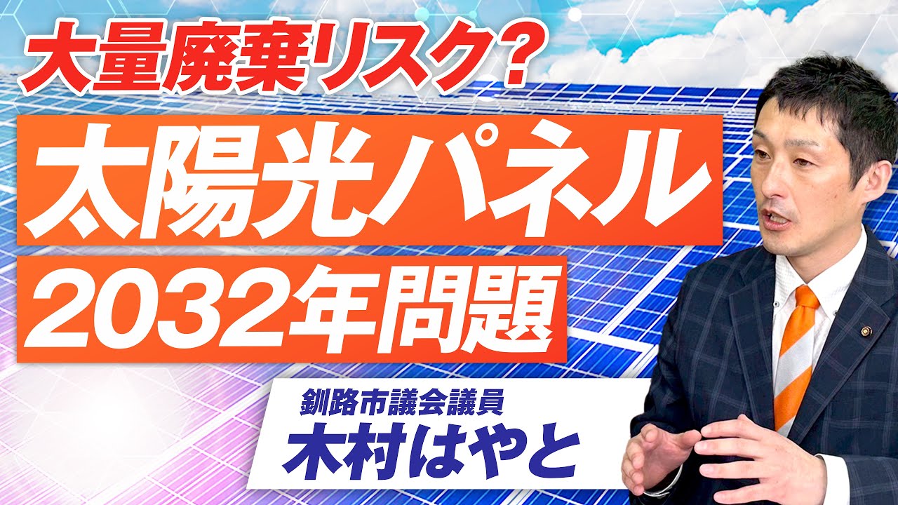太陽光パネル2032年問題とは？大量廃棄リスクの未来は救えるのか？木村はやと【赤坂ニュース272】参政党