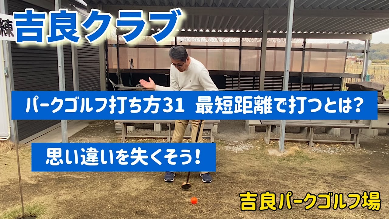 吉良クラブ　パークゴルフ打ち方31   最短距離で打つとは？