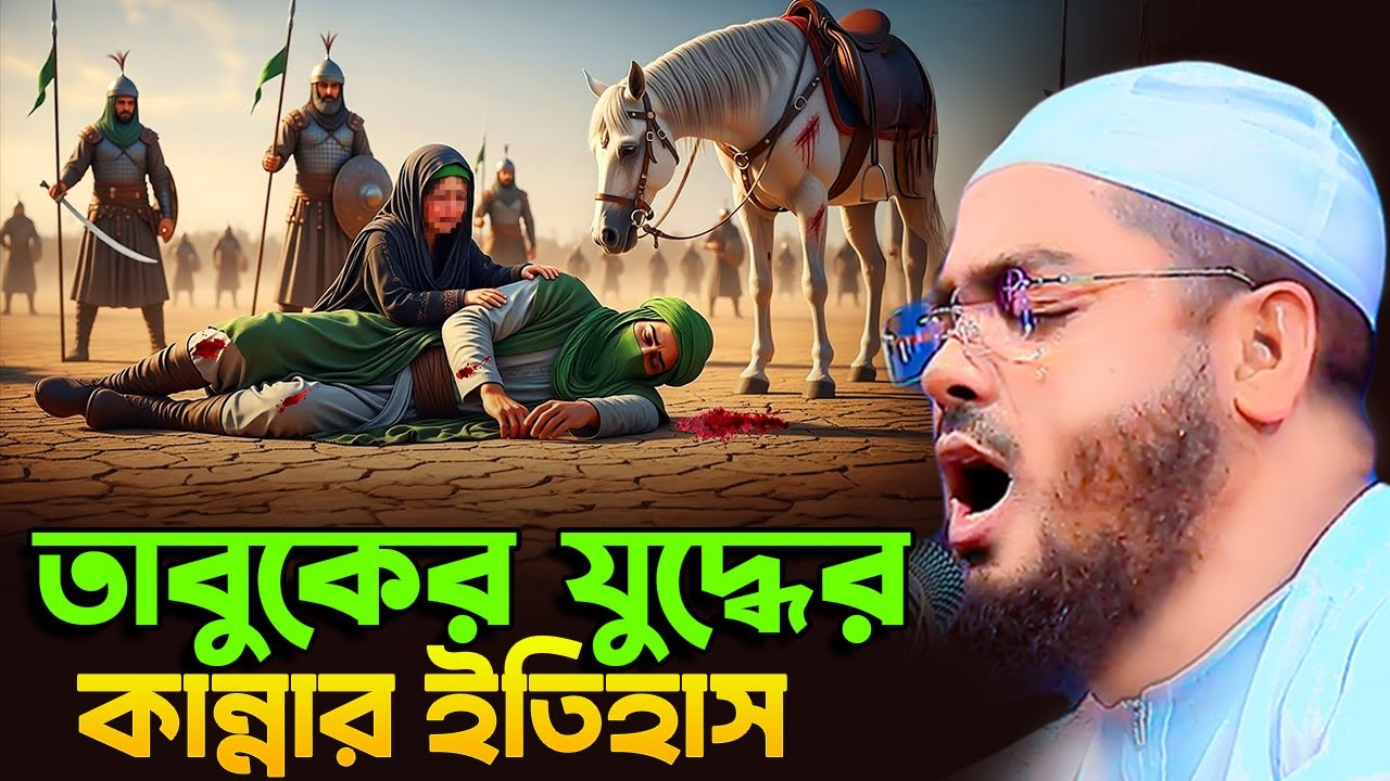 তাবুকের যুদ্ধের ঐতিহাসিক ঘটনা ,হাফিজুর রহমান সিদ্দিকী, Hafizur Rahman Siddiki 2025