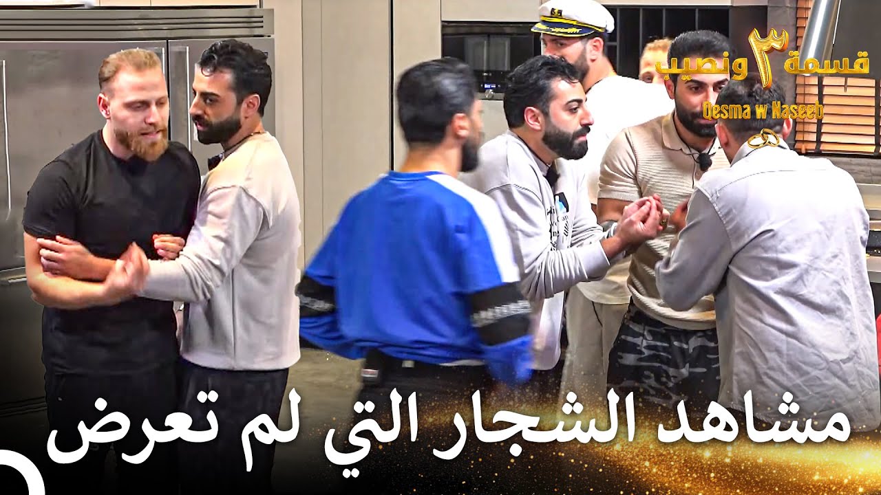 مشاهد الشجار الذي حذف من الحلقة 37 | قسمة ونصيب الموسم 3 الحلقة 37 - Qesma w Naseeb