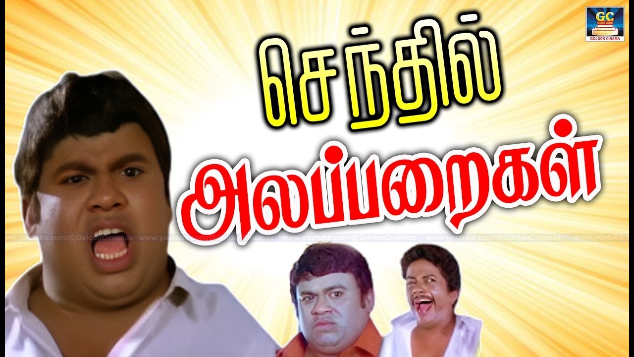 இந்த காட்டெருமை ஊருக்குள்ள போய் என்ன என்ன பண்ணபோறானோ | Senthil Hit Comedy Scenes Tamil