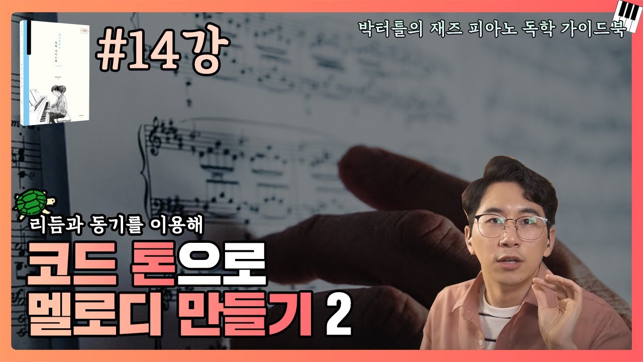 14강_코드 톤으로 멜로디 만들기 2_박터틀의 재즈 피아노 독학 가이드북