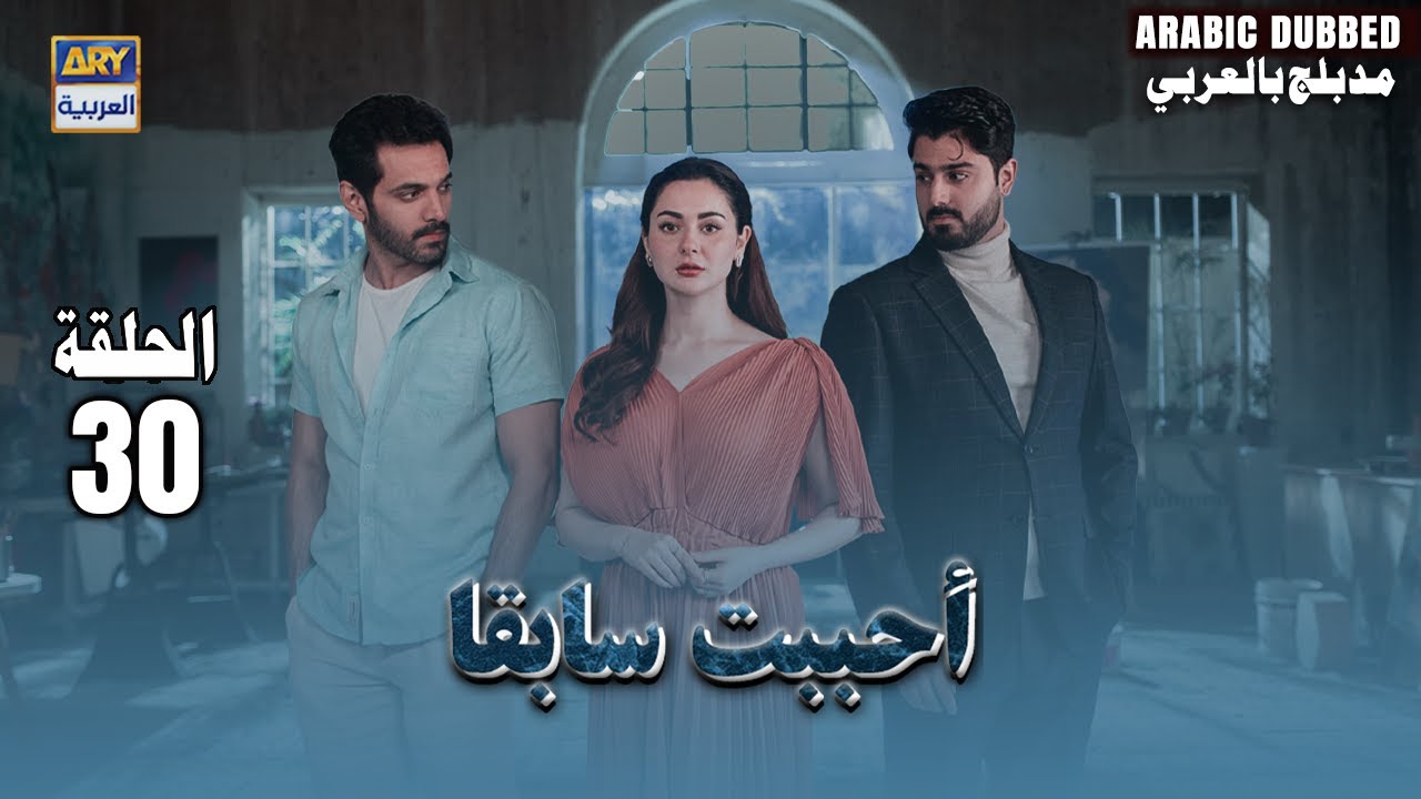 مسلسل أحببت سابقا - الحلقة 30 | Mujhe Pyar Hua Tha | Arabic Dubbed