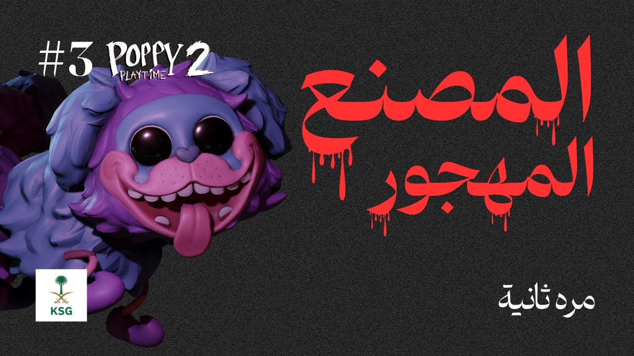 المصنع المهجور #3 : الرعب الأبدي ؟