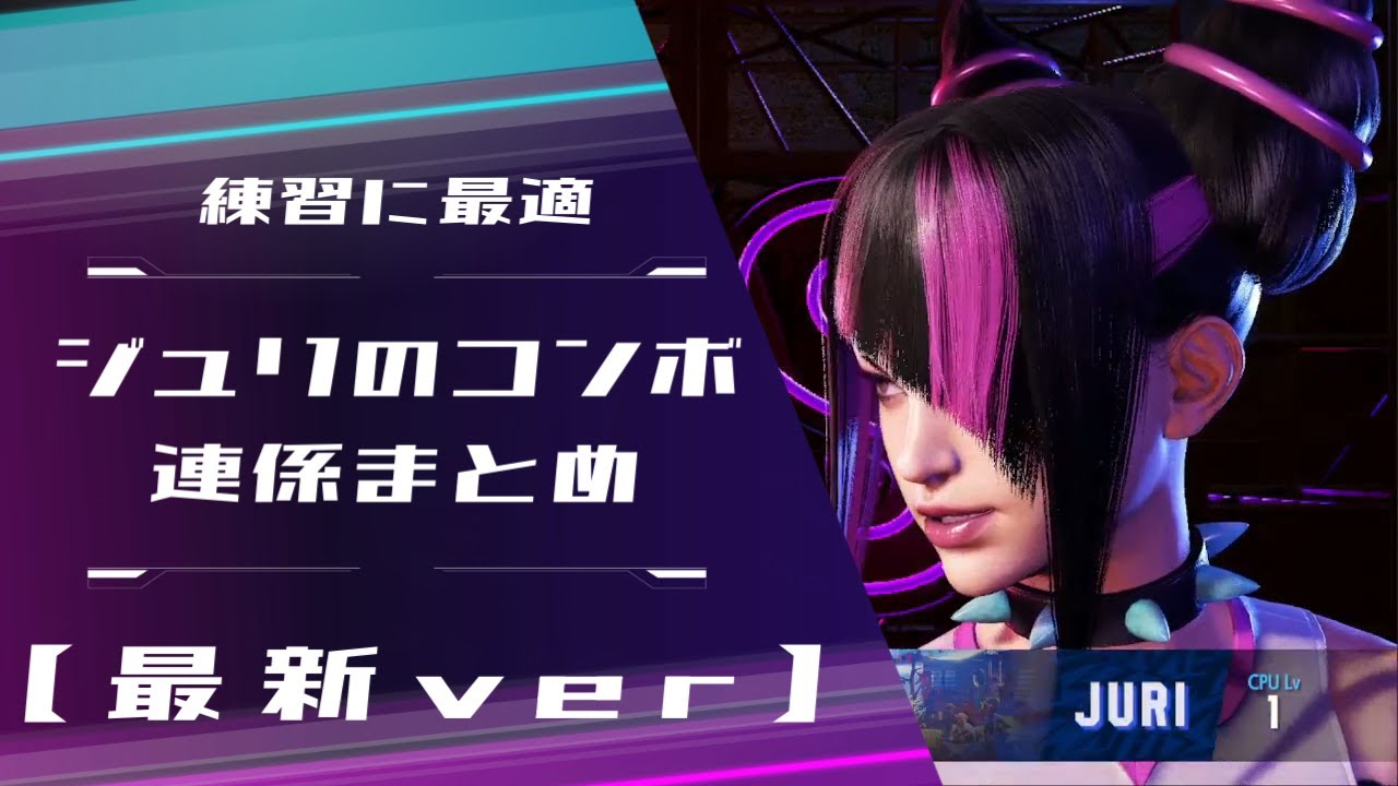 【最新ver. 】ジュリのコンボと連係まとめ【ストリートファイター6】