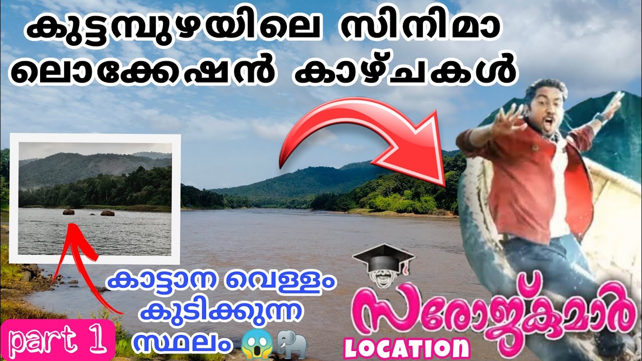 MOVIE LOCATION🎬 | PADMASREE SAROJ KUMAR⚡️ LOCATION |⚡️KUTTAMPUZHA | KERALA | MOHANLAL | #malayalam 🎬
