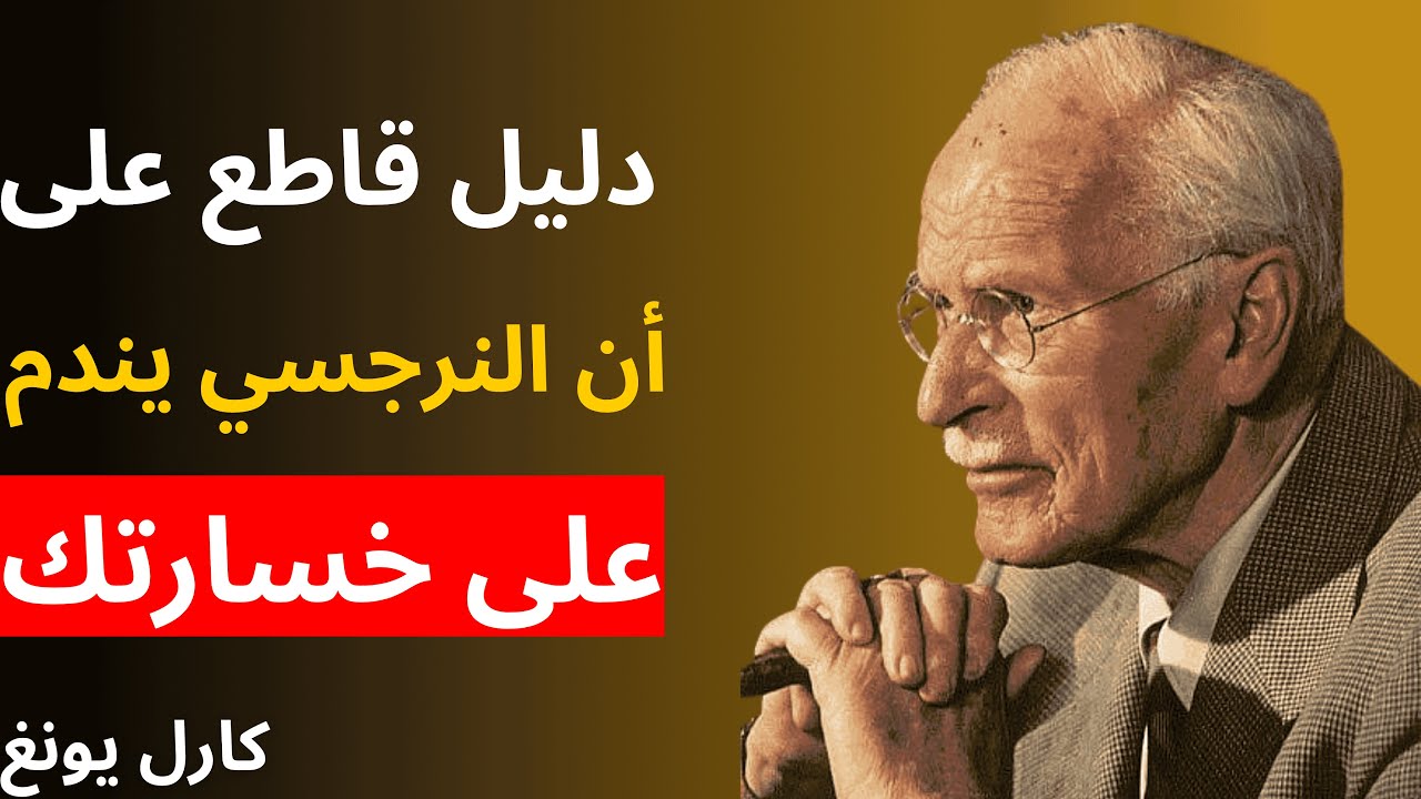 دليل قاطع على أن النرجسي يندم على خسارتك | علم النفس لكارل يونغ