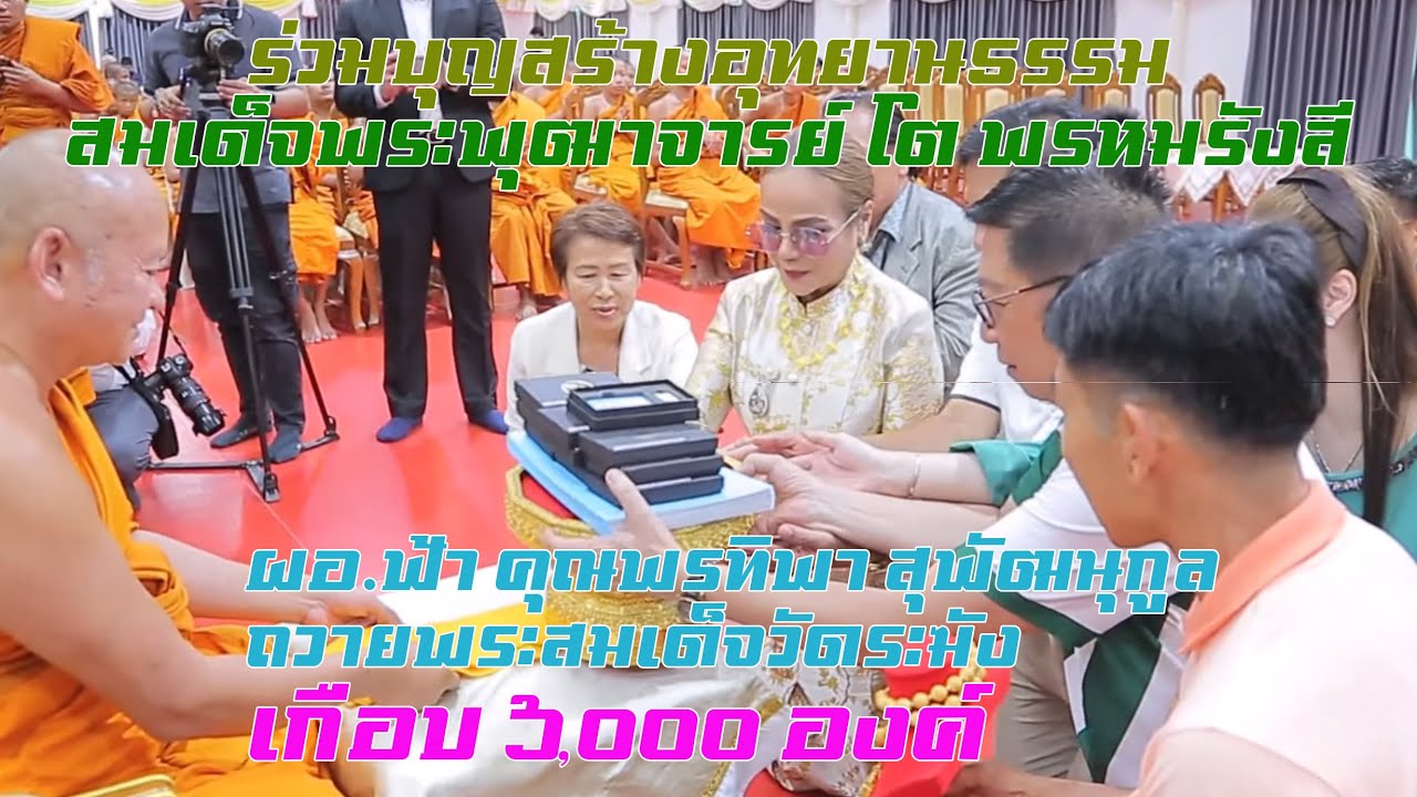 ผอ.ฟ้า ถวายพระสมเด็จวัดระฆัง เกือบ ๖,๐๐๐ องค์ สมทบสร้างอุทยานธรรม สมเด็จพระพุฒาจารย์ โต พรหมรังสี