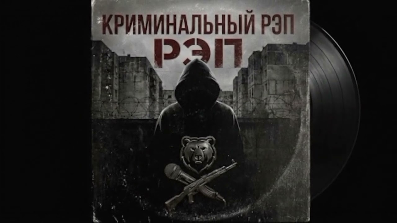 СВЕТА x ЙОЛАОС — КРИМИНАЛЬНЫЙ РЭП
