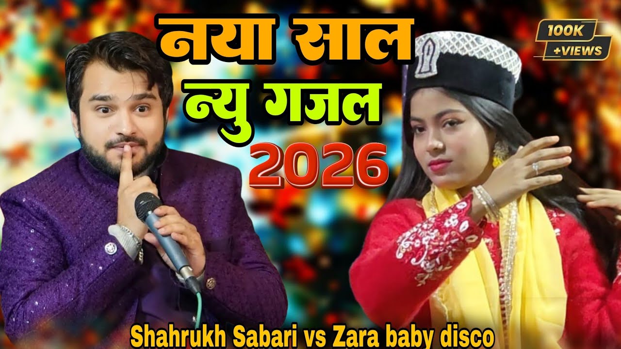 Shahrukh Sabri 🆚 Zara Disco New Gazal//प्यार कैसे हुआ हम नहीं जानते//Naya Sal Ka New Gazal 
