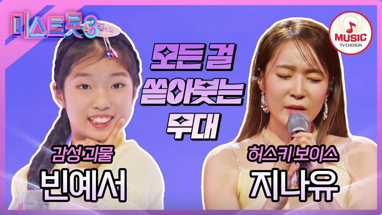 [#미스트롯3] 더 이상 물러설 곳은 없다! 빈예서 '도련님' vs 지나유 '이 사람을 지켜주세요'♪ #TVCHOSUNMUSIC (TV CHOSUN 240111 방송)