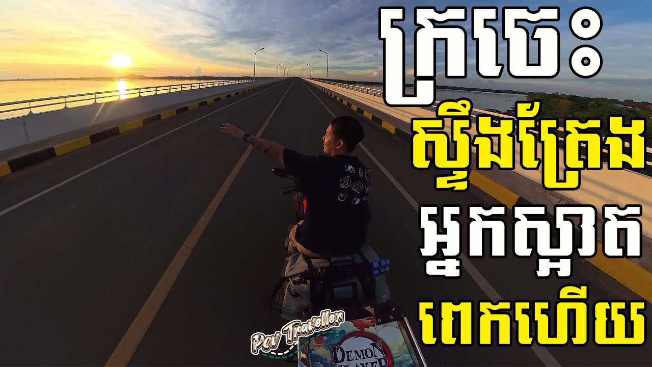 [Full Video] បន្តចេញពីក្រចេះទៅស្ទឹងត្រែង | Kratie to Stueng Treng
