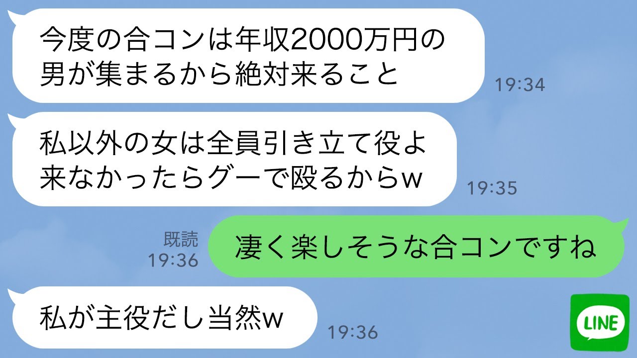【LINE】会社で自己中すぎて嫌われている同僚女から突然合コンのお誘い「あんたは引き立て役！来ないと殴るよ」→彼氏いるので全員で欠席したら衝撃の事実が…www