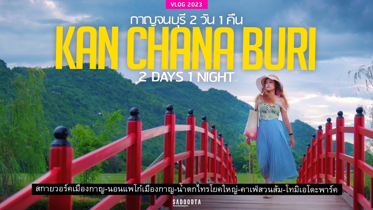 เที่ยวกาญจนบุรี 2วัน1คืน นอนแพริมน้ำ ไทรโยค อัพเดทที่เที่ยวใหม่ปี2023 | sadoodta