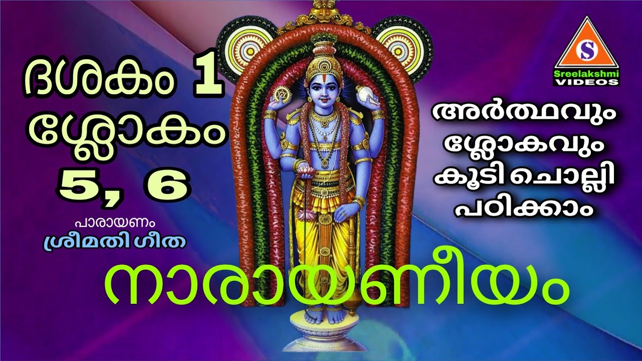 Narayaneeyam Parayanam Dasakam 1 Slokam 5, 6 /അർത്ഥവും ശ്ലോകവും  നാരായണീയ പാരായണം ദശകം 1 ശ്ലോകം 5, 6