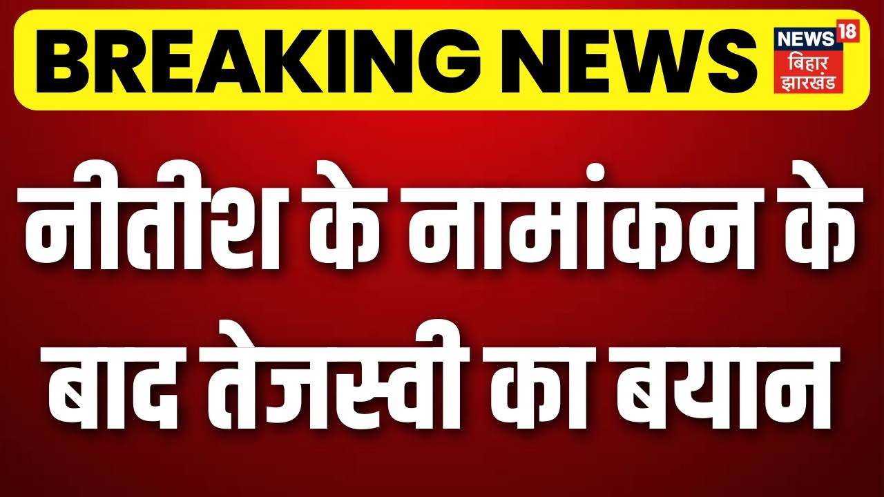 Bihar Political Crisis : नीतीश के नामांकन के बाद तेजस्वी का बड़ा बयान | Bihar News | Breaking News