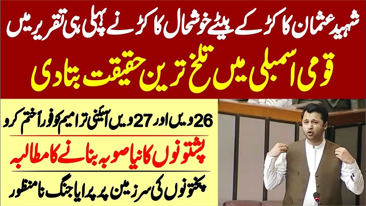 PKMAP Khushal Khan Kakar First Emotional Speech In National Assembly Of Pakistan