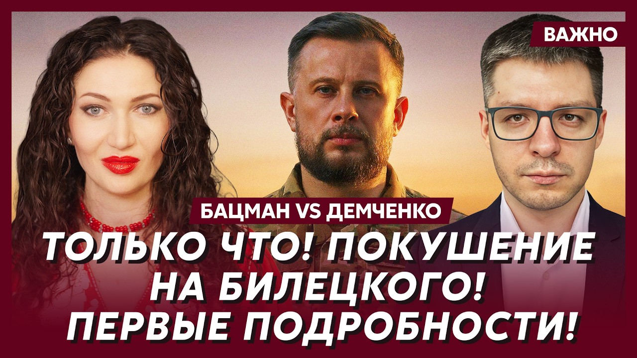 Бацман vs Демченко: Шок! ФСБ назначила Путину дату смерти!