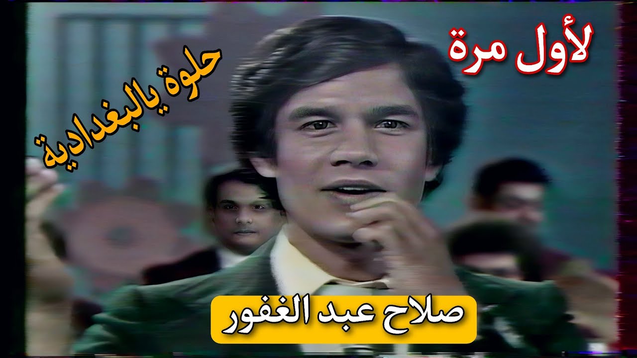 لأول مرة || صلاح عبد الغفور ||  حلوة يالبغدادية