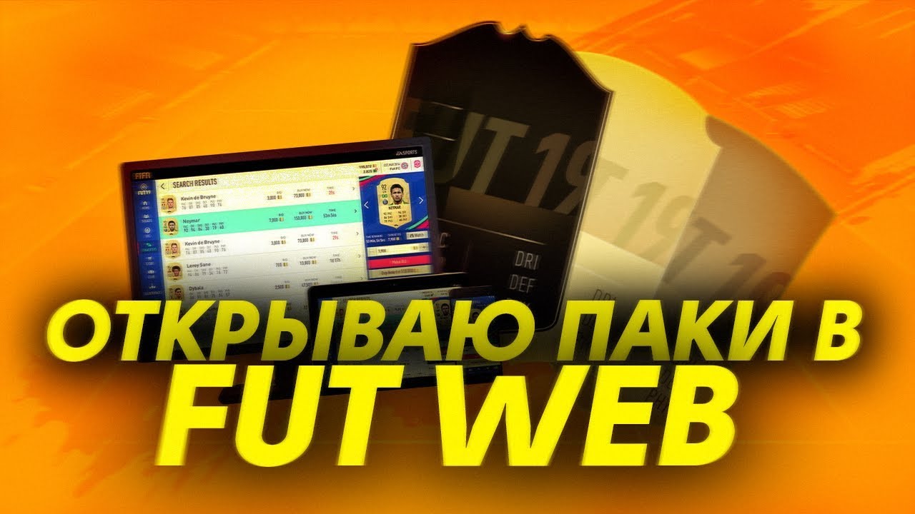 ПЕРВЫЕ ПАКИ В FIFA19 | WEB ПРИЛОЖЕНИЕ
