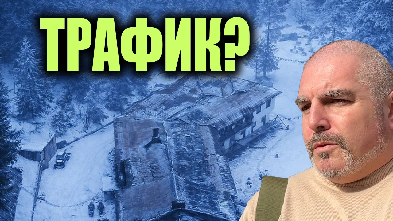 „Тези хора са извършвали услуга“ – криминалист с нови съмнения за „Петрохан“