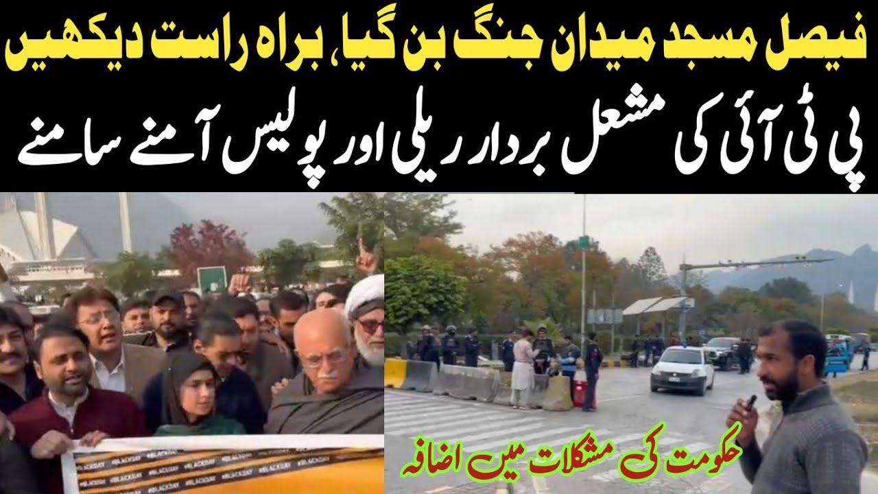 فیصل مسجد میدان جنگ بن گیا، براہ راست دیکھیں || پی ٹی آئی کی مشعل بردار ریلی اور پولیس آمنے سامنے 