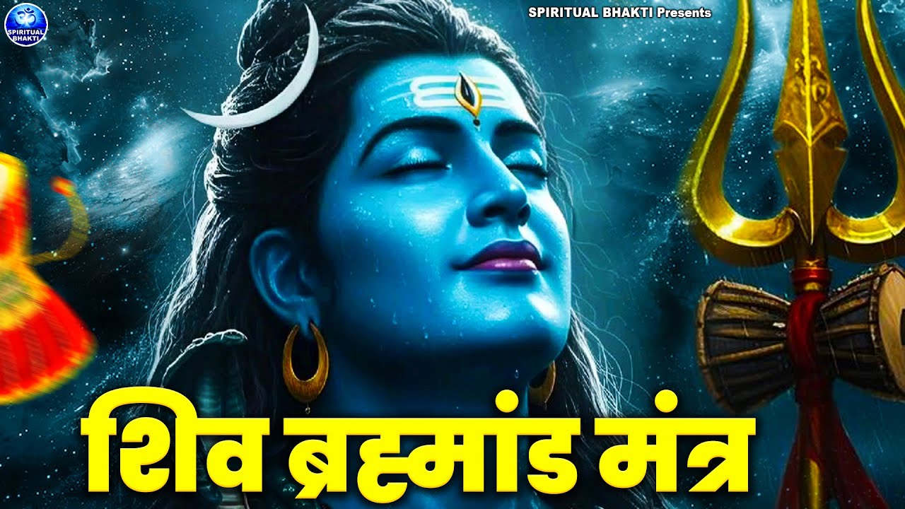 शिव ब्रह्मांड मंत्र l Shiva Bramhand Mantra with Lyrics | Adi Shankaracharya |Mahadev Shambho Girish