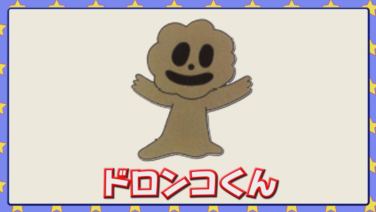 ドロンコくん