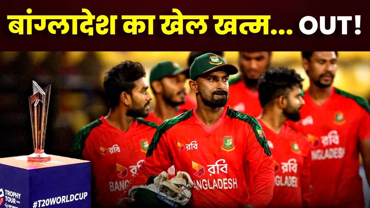 Bangladesh को T20 World Cup से बाहर किया गया, इस टीम ने लिया जगह! | ICC | BCCI | BCB