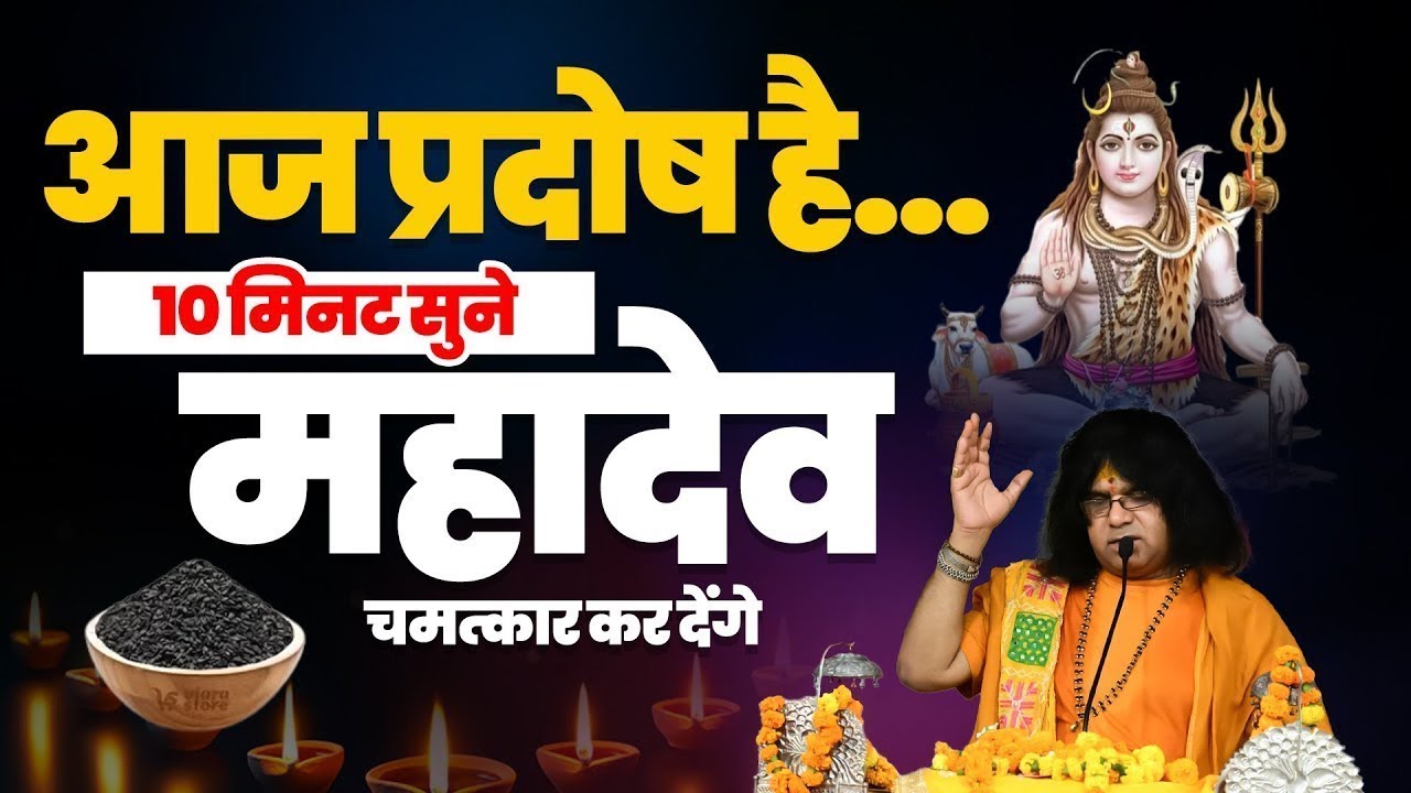 आज प्रदोष है...10 मिनट सुने, महादेव चमत्कार कर देंगे | Acharya Shri Kaushik Ji Maharaj|