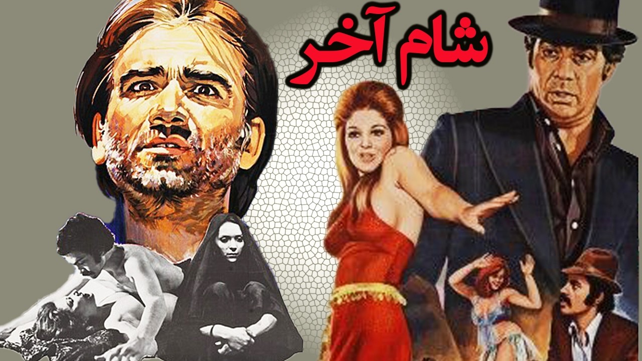 شام آخر- بدون سانسور ورنگی شده