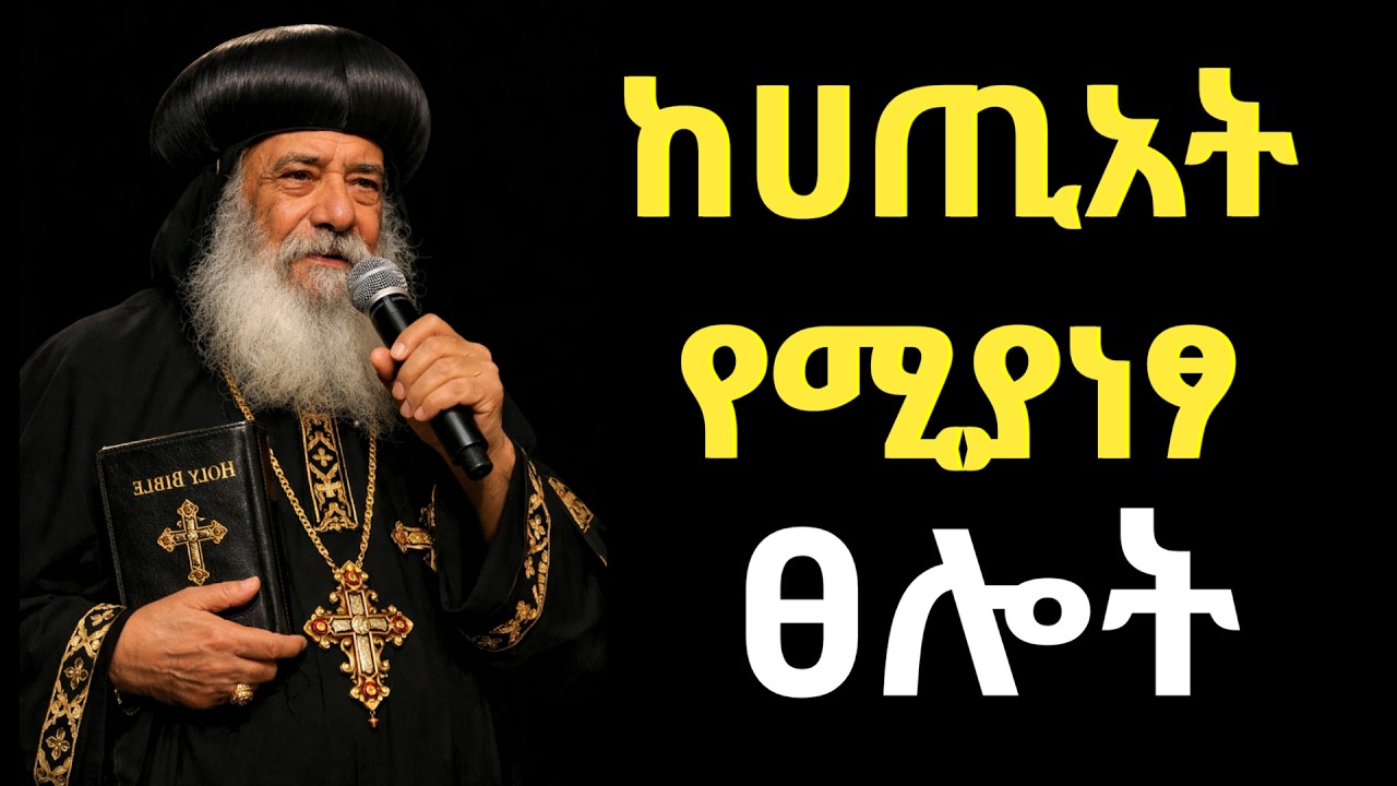 ፀሎት | ከሀጥያት ነፃ እንድትሆኑና ህይወታችሁ እንዲባረክ እንዲህ ብላችሁ ፀልዩ | To be free from Sin pray this Orthodox prayer