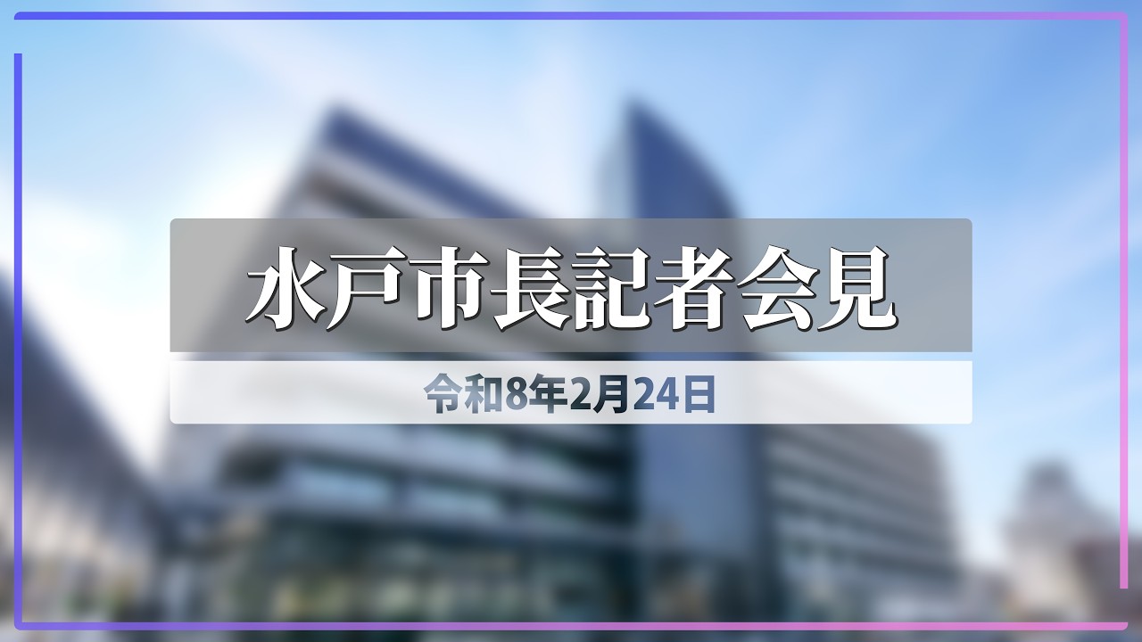 令和8年2月24日 水戸市長定例記者会見