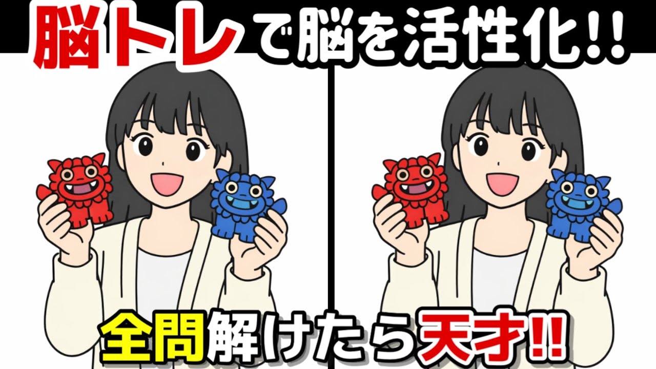 【間違い探し×脳トレ!!】脳トレで若返りを目指しましょう!!間違い探しで脳トレを！記憶力向上、集中力向上、認知症予防に効果的です！