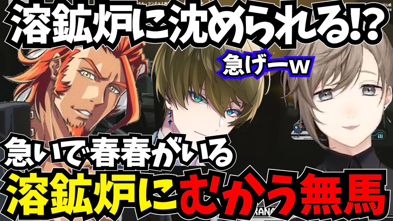 【まとめ】急いで春春がいる溶鉱炉にむかう無馬【叶/にじさんじ切り抜き/ストグラ切り抜き】#にじさんじ #ストグラ #叶切り抜き  #叶