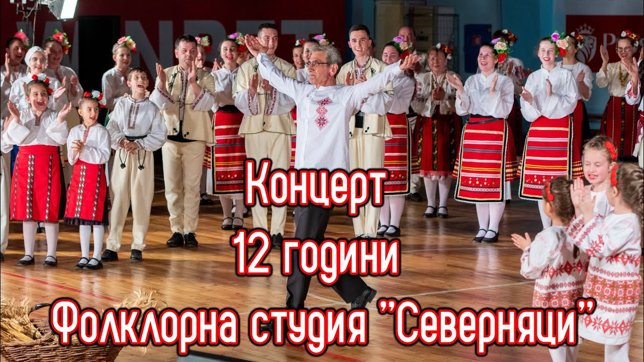 12 години от създаването на Фолклорна Студия 