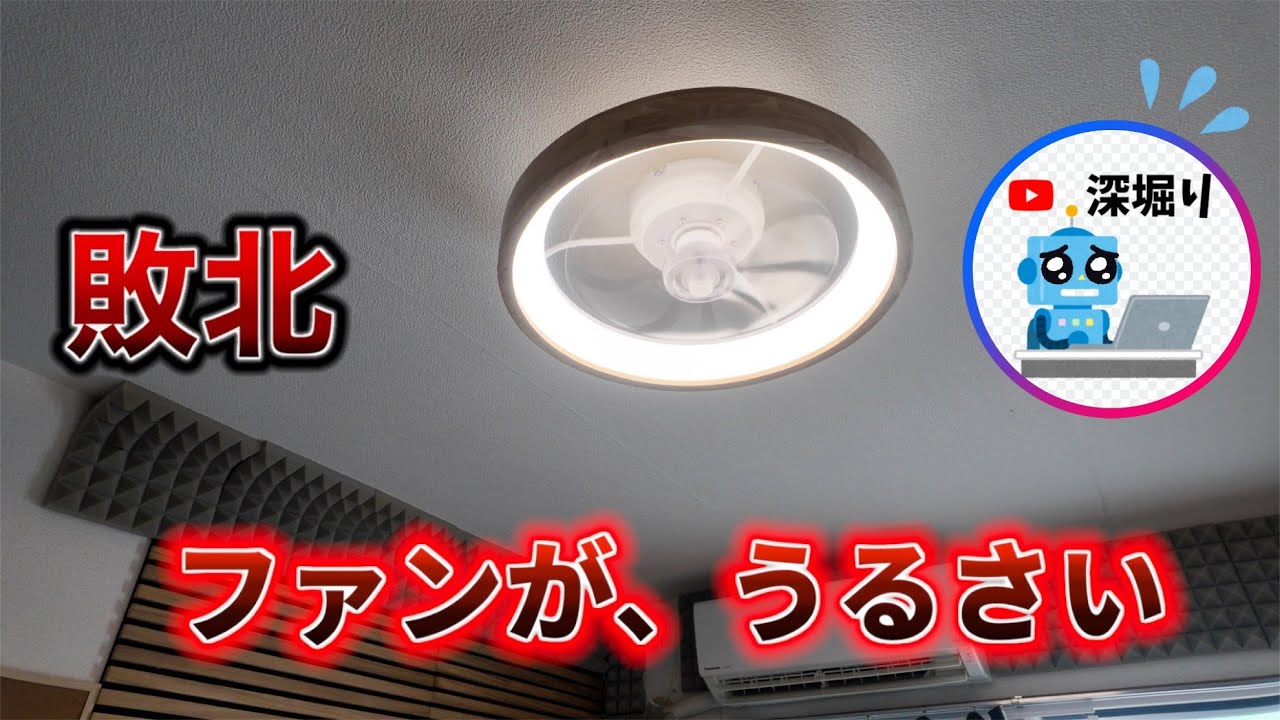 シーリングファンライトを買ったが、ファンがうるさすぎた、、失敗した、、、深堀りTV【敗北ガジェット】