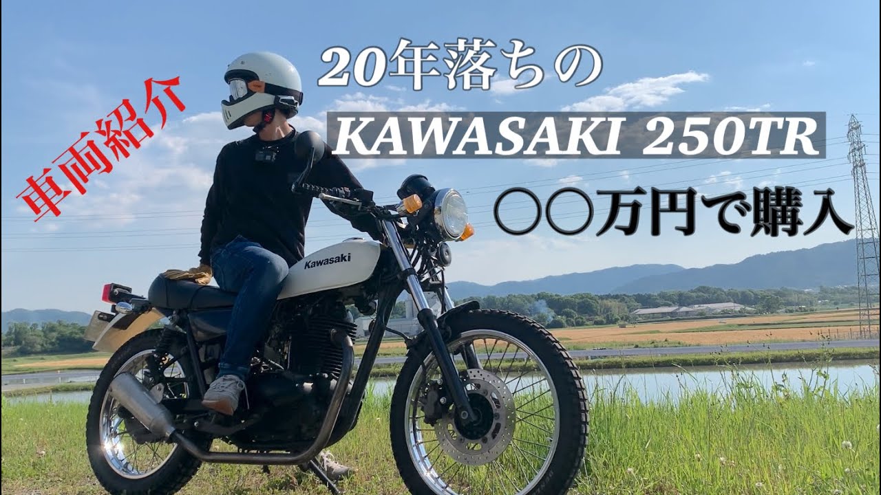 ［車両紹介］KAWASAKI 250TR 2002年式キャブ車を〇〇万円で購入！