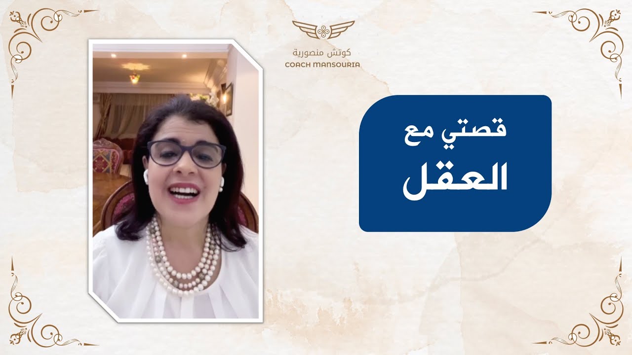 احكي لكم قصتي مع العقل - منصورية البوشيخي