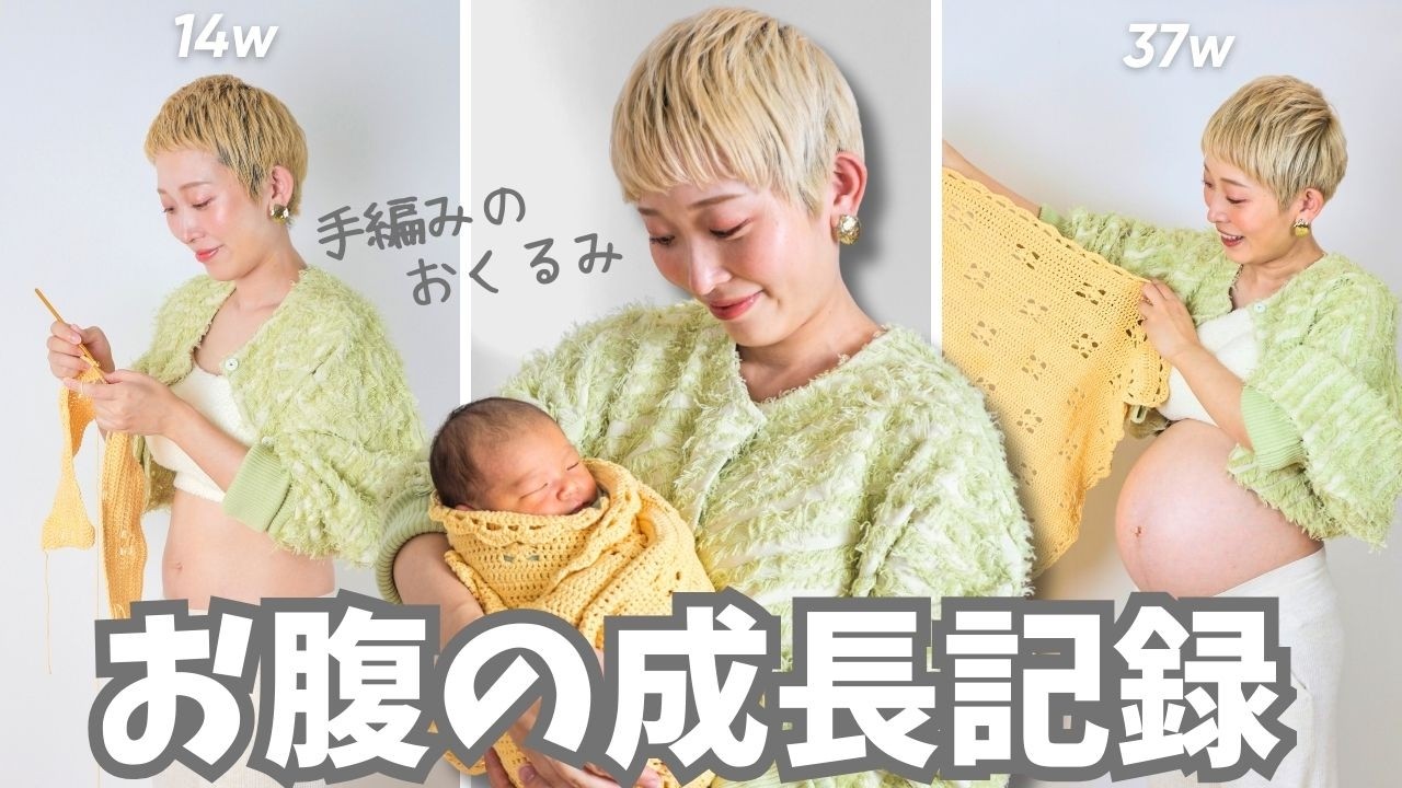 【妊娠記録】10ヶ月のお腹の成長と、愛を込めて編んだ手編みのおくるみ🧶