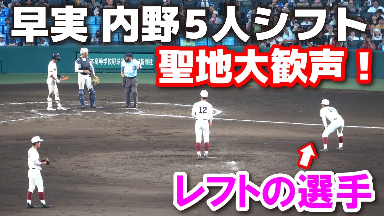早実の内野手５人シフトに聖地大歓声！　9回裏１死二、三塁のサヨナラ危機で早実がミラクル守備！早稲田実 vs 大社  夏の甲子園　3回戦　全打席ハイライト2024.8.17  阪神甲子園球場