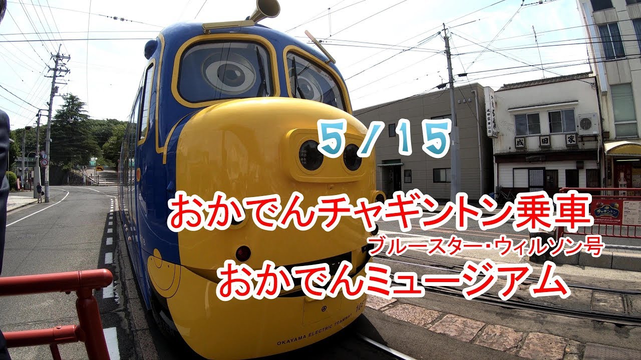 【2019/05/15】　おかでんチャギントン乗車！　おかでんミュージアムへ！　チャギントン　列車