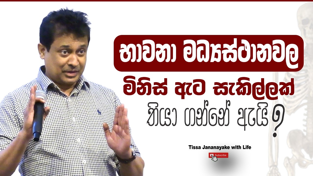 භාවනා මධ්‍යස්ථානවල මිනිස් ඇට සැකිල්ලක් තියා ගන්නේ ඇයි? | Tissa Jananayake with Life (EP 227)