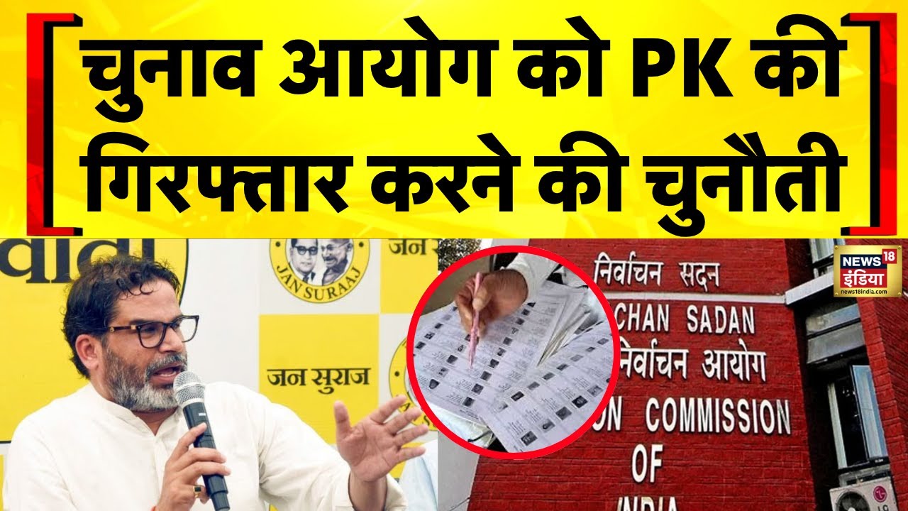 Prashant Kishor challenges the Election Commission to arrest him | Bihar Election 2025