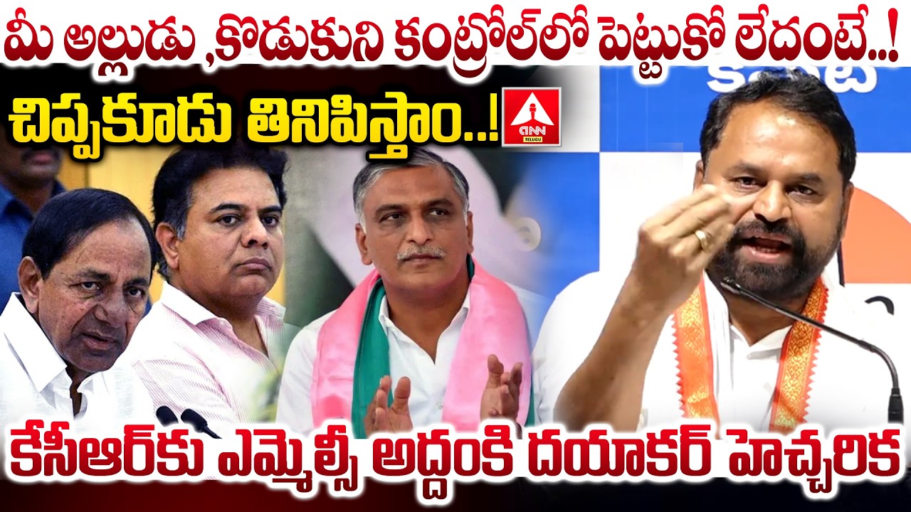 కేసీఆర్ కు ఎమ్మెల్సీ అద్దంకి దయాకర్ హెచ్చరిక | MLC Addanki Dayakar Warns KCR | ANN Telugu