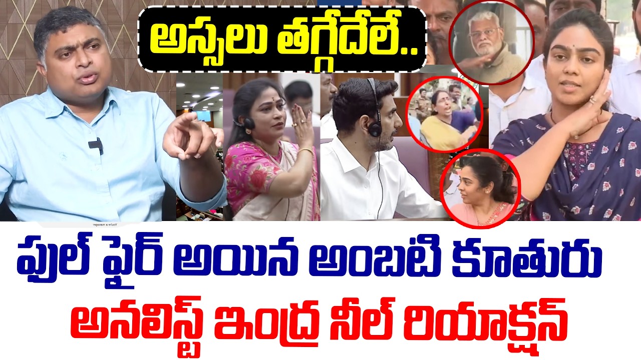 అస్సలు తగ్గేదేలే.. అంబటి కూతురు వ్యాఖ్యలపై అనలిస్ట్ ఇంద్ర నీల్ రియాక్షన్ | Ambati Rambabu | Byreddy